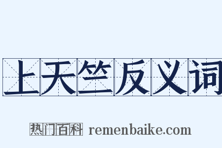 上天竺反义词是什么意思的图片